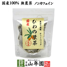 【国産100%】びわ茶 びわの葉茶 ティーパック 1.5g×20パック 宮崎産　鹿児島県産 無農薬 ノンカフェイン 送料無料 ティーバッグ 枇杷茶 枇杷の葉 国産 ビワ ビワの葉 高級 ギフト プレゼント 父の日 お中元 プチギフト お茶 2024 内祝い お返し