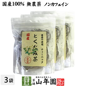 【国産100%】どくだみ茶 ティーパック 無農薬 1.5g×20パック×3袋セット ノンカフェイン 宮崎県産 送料無料 どくだみ化粧水 ドクダミ お茶 健康茶 どくだみ茶 ドクダミ茶 妊婦 ダイエット セット ギフト プレゼント 父の日 お中元 プチギフト 2024 内祝い