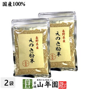 【国産100%】長野県産 えのき粉末 60g×2袋セット送料無料 エノキ 榎茸 パウダー 健康食品 サプリメント セット ギフト プレゼント お歳暮 御歳暮 2025 内祝い お返し お祝い 通販