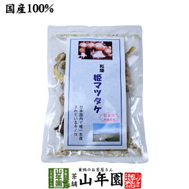 姫マツタケ 国産 乾燥 30g 送料無料 姫松茸 姫まつたけ きのこ しいたけ キノコ シイタケ バレンタイン プチギフト お茶 2026 ギフト プレゼント 内祝い 還暦祝い 男性 女性 母 贈り物 引越し 挨拶品 お祝い 人気 おすすめ 贈物 お土産 祖父 祖母