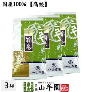 【高級】日本茶 お茶 煎茶 茶葉 萌泉 100g×3袋セット 送料無料 煎茶 国産 緑茶 ギフト お歳暮 御歳暮 プチギフト お茶 2025 内祝い お返し プレゼント 還暦祝い 男性 女性 母 贈り物 香典返し お