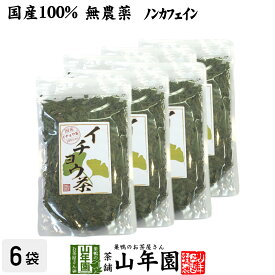 【国産 100%】イチョウ茶 イチョウ葉 70g×6袋セット 無農薬 ノンカフェイン 送料無料 宮崎県産 銀杏茶 いちょう茶 イチョウ葉茶 イチョウ葉エキス サプリメント 妊婦 ダイエット ギフト プレゼント 母の日 父の日 プチギフト お茶 2024 内祝い お返し