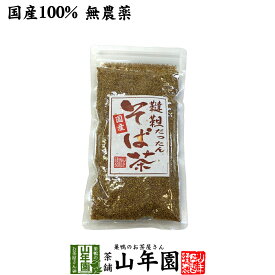 【国産無農薬】韃靼そば茶 北海道産 ノンカフェイン 150g 送料無料 食べられる韃靼そば茶 韃靼蕎麦茶 韃靼ソバ茶 内祝い 贈り物 ギフト ビタミン 健康茶 だったんそば茶 そばの実 お茶 還暦祝い 男性 女性 敬老の日 プチギフト お茶 2026 プレゼント