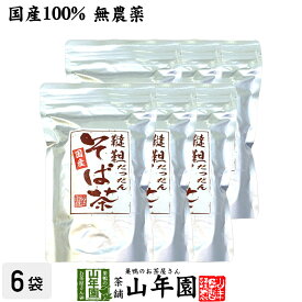 【国産無農薬】韃靼そば茶 北海道産 ノンカフェイン 300g×6袋セット 送料無料 食べられる韃靼そば茶 韃靼蕎麦茶 韃靼ソバ茶 内祝い 贈り物 ギフト ビタミン 健康茶 だったんそば茶 男性 女性 母の日 父の日 プチギフト お茶 2024 プレゼント 香典返し