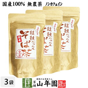 【国産無農薬】韃靼そば茶 ノンカフェイン 化学肥料不使用 長野県産 300g×3袋セット 送料無料 食べられる韃靼そば茶 韃靼蕎麦茶 内祝い 贈り物 ギフト ビタミン 健康茶 だったんそば茶 お茶