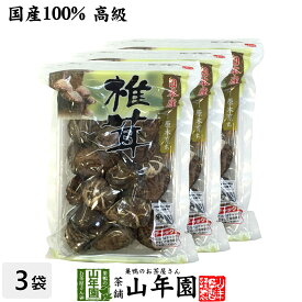 【高級】干ししいたけ 国産 どんこ 100g×3袋セット 干し椎茸 乾燥 国産 母の日 父の日 プチギフト お茶 2024 ギフト プレゼント 内祝い お返し 還暦祝い 男性 女性 父 母 贈り物 お土産 おみやげ お祝い 誕生日 祖父 祖母 おばあちゃん お礼 定年退職 両親