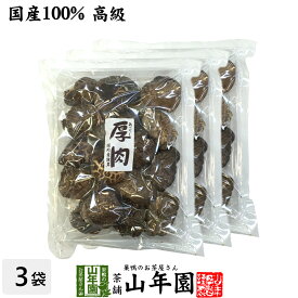 【高級】干ししいたけ 国産 厚肉 120g×3袋セット 干し椎茸 乾燥 国産 母の日 父の日 プチギフト お茶 2024 ギフト プレゼント 内祝い お返し 還暦祝い 男性 女性 父 母 贈り物 お土産 おみやげ お祝い 誕生日 祖父 祖母 おばあちゃん お礼 定年退職 両親