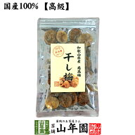 【国産100%】高級種抜き干し梅 種なし 100g 和歌山県産 送料無料 梅干し 美味しい干し梅 贈り物 ギフト …