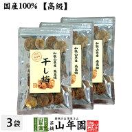【国産100%】高級種抜き干し梅 種なし 100g×3袋セット 和歌山県産 送料無料 梅干し 美味しい干し梅 贈り…