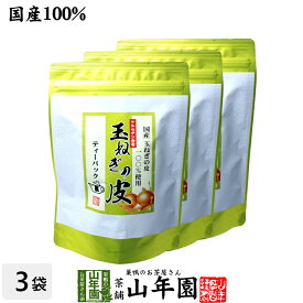 【国産】たまねぎ皮茶 玉ねぎの皮茶 2g×30パック×3袋セット 送料無料 ティーバッグ たまねぎ茶 玉ねぎの皮 たまねぎ皮茶 玉ねぎ皮茶 たまねぎ皮茶 食物繊維 健康茶 たまねぎの皮 玉葱 オニオン お中元 御中元 プチギフト お茶 2025 味噌汁 たまねぎの皮茶