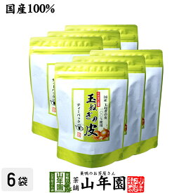 【国産】たまねぎ皮茶 玉ねぎの皮茶 2g×30パック×6袋セット 送料無料 ティーバッグ たまねぎ茶 玉ねぎの皮 たまねぎ皮茶 玉ねぎ皮茶 たまねぎ皮茶 食物繊維 健康茶 たまねぎの皮 玉葱 オニオン お中元 御中元 プチギフト お茶 2025 味噌汁 たまねぎの皮茶