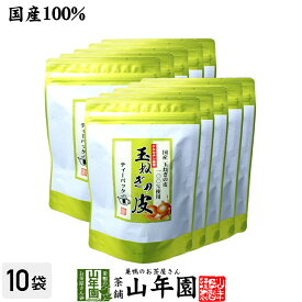 【国産】たまねぎ皮茶 玉ねぎの皮茶 2g×30パック×10袋セット 送料無料 ティーバッグ たまねぎ茶 玉ねぎの皮 たまねぎ皮茶 玉ねぎ皮茶 たまねぎ皮茶 食物繊維 健康茶 たまねぎの皮 玉葱 オニオン お中元 御中元 プチギフト お茶 2025 味噌汁 たまねぎの皮