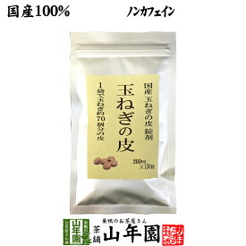 【国産 100%】玉ねぎの皮 サプリメント 260mg×150粒 錠剤タイプ ノンカフェイン 送料無料 北海道産 淡路島産 粒 健康茶 妊婦 ダイエット タブレット サプリ 苗 セット たまねぎ 玉葱 タマネギ ギフト プレゼント 父の日 お中元 プチギフト お茶 2024 内祝い