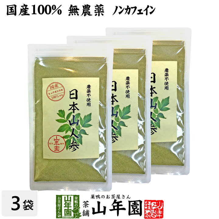 楽天市場】【国産 無農薬 100%】日本山人参 粉末 ヒュウガトウキ 50g×3 
