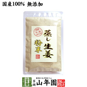 【国産 無添加 100%】【30分間蒸した生姜のみ使用】蒸し生姜 粉末 45g 熊本県産 送料無料 蒸ししょうが 蒸しショウガ パウダー 粉末 健康 ダイエット ぽかぽか ギフト プレゼント お歳暮 御歳