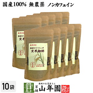 【国産 無農薬 100%】玄米珈琲 200g×10袋セット ノンカフェイン 熊本県産 送料無料 玄米コーヒー ドリップコーヒー 母乳 赤ちゃん レギュラーコーヒー 玄米茶 アイスコーヒー 粉末 パウダー 妊