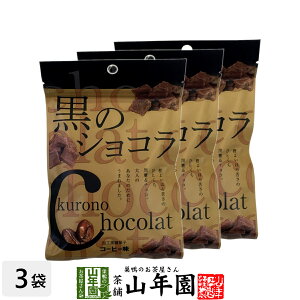 【沖縄県産黒糖使用】黒のショコラ コーヒー味 120g(40g×3袋セット) 送料無料 チョコ チョコレート 珈琲 粉末 黒糖 国産 ビター お歳暮 御歳暮 プチギフトデー 義理チョコ 大量 2025 内祝い お返