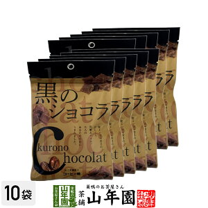【沖縄県産黒糖使用】黒のショコラ コーヒー味 400g(40g×10袋セット) 送料無料 チョコ チョコレート 珈琲 粉末 黒糖 国産 ビター お歳暮 御歳暮 プチギフト プチギフトデー 義理チョコ 大量 2025