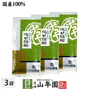 日本茶 お茶 煎茶 茶葉 湯日鎌塚 100g×3袋セット 送料無料 国産 緑茶 ギフト お歳暮 御歳暮 プチギフト お茶 2025 内祝い プレゼント 還暦祝い 男性 女性 父 母 贈り物 香典返し お土産 おみやげ