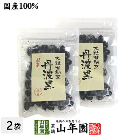 【国産】大粒甘納豆 丹波黒 80g×2袋セット送料無料 黒大豆 あまなっとう お土産 ギフト プレゼント 母の日 父の日 プチギフト お茶 山年園 2024 内祝い