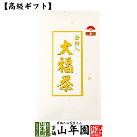 【お年賀 高級 ギフト】金粉入り大福茶(玄米茶) 45g 送料無料 高級 ギフト 日本茶 お茶 2021 名入れ プレゼント お年賀 御年賀 プチギフト 内祝い お返し 還暦祝い 男性 女性 父 母 贈り物 引越し 挨拶品 お祝い 人気 おすすめ お土産 おみやげ