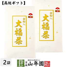 【お年賀 高級 ギフト】金粉入り大福茶(玄米茶) 45g×2袋セット 送料無料 高級 ギフト お茶 日本茶 プチギフト お茶 2021 名入れ プレゼント お年賀 御年賀 プチギフト 内祝い お返し 還暦祝い 男性 女性 父 母 贈り物 引越し お祝い 人気 おすすめ お土産