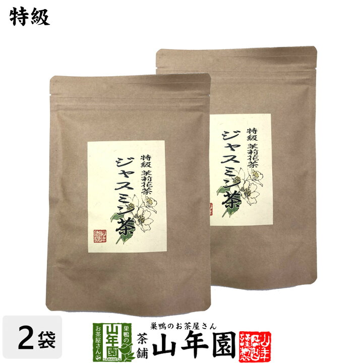 楽天市場 特級 ジャスミン茶 100g 2袋セット送料無料 茉莉花茶 ジャスミンティー ギフト プレゼント お中元 御中元 プチギフト お茶 内祝い 22 早割 巣鴨のお茶屋さん 山年園