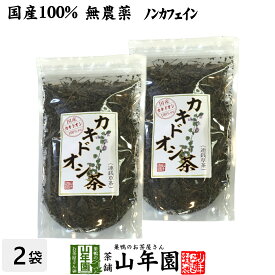 【国産 100%】カキドオシ茶 130g×2袋セット 無農薬 ノンカフェイン 宮崎県産 送料無料 かきどおし茶 健康茶 妊婦 ダイエット 贈り物 ギフト プレゼント 母の日 父の日 プチギフト お茶 2024 内祝い お返し