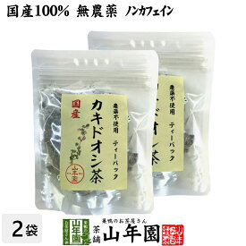 【国産 100%】カキドオシ茶 ティーパック 1.5g×20パック×2袋セット 宮崎県産 無農薬 ノンカフェイン 送料無料 ティーバッグ かきどおし茶 食物繊維 茶葉 カキドオシ茶 ダイエット 妊婦 ギフト プレゼント 母の日 父の日 プチギフト お茶 2024 内祝い お返し