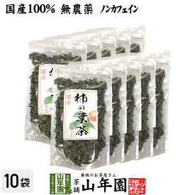 【国産 無農薬】柿の葉茶 80g×10袋セット ノンカフェイン 宮崎県、鹿児島県産 かきの葉茶 かきのは茶 柿のは茶 無添加 ビタミン 健康茶 妊婦 ダイエット 贈り物 ギフト プレゼント 父の日 お中元 プチギフト お茶2024 内祝い