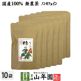 【国産 無農薬】柿の葉茶 鹿児島県産 30g(1.5g×20パック)×10袋セット ノンカフェイン 柿の葉 かきの葉茶 かきのは茶 無添加 ビタミン ティーパック ティーバッグ 健康茶 妊婦 贈り物 ギフト プレゼント 母の日 父の日 プチギフト お茶 2024 内祝い お返し