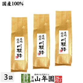 【国産100%】【山年園限定】川根路茶 日本茶 茶葉 300g×3袋セット 大容量 送料無料 巣鴨銘茶 静岡県川根産 緑茶 ダイエット セット ギフト プレゼント 父の日 御中元 プチギフト お茶 2026 内祝い お返し