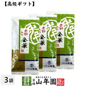 【高級 ギフト】金粉入り掛川茶 金華 100g×3袋セット 送料無料 国産 日本茶 煎茶 緑茶 お茶 茶葉 深蒸し茶 ギフト お歳暮 御歳暮 プチギフト 内祝い プレゼント 還暦祝い 男性 女性 母 贈り物