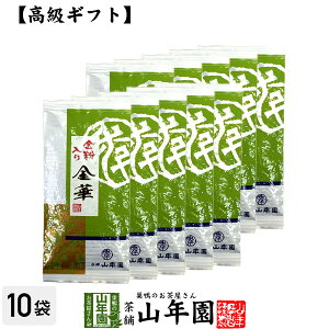 【高級 ギフト】金粉入り掛川茶 金華 100g×10袋セット 送料無料 国産 日本茶 煎茶 緑茶 お茶 茶葉 深蒸し茶 ギフト お歳暮 御歳暮 プチギフト 内祝い プレゼント 還暦祝い 男性 女性 母 贈り物