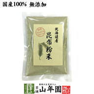 【国産100%】昆布粉末 100g 北海道産 無添加 ノンカフェイン 送料無料 こんぶ粉末 コンブ 健康茶 妊婦 昆…