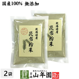 【国産100%】昆布粉末 100g×2袋セット 北海道産 無添加 ノンカフェイン 送料無料 こんぶ粉末 コンブ 健康茶 妊婦 昆布茶 ダイエット 粉末 セット ギフト プレゼント 母の日 父の日 プチギフト お茶 2024 内祝い お返し