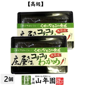 【高級】庄屋さんのコリコリわかめ 160g×2袋セット送料無料 佃煮 つくだに つくだ煮 ふりかけ おつまみ おやつ 庄屋さんの昆布 ギフト プレゼント 父の日 お中元 プチギフト お茶 2024 内祝い 男性 女性 父 母 贈り物 お土産 おみやげ