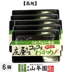 【高級】庄屋さんのコリコリわかめ 160g×6袋セット送料無料 佃煮 つくだに つくだ煮 ふりかけ おつまみ おやつ 庄屋さんの昆布 ギフト プレゼント 母の日 父の日 プチギフト お茶 2024 内祝い 男性 女性 父 母 贈り物 お土産 おみやげ