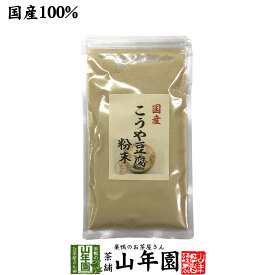 【国産】高野豆腐 粉末 150g 送料無料 長野県産 こうや豆腐 高たんぱく 低カロリー 保存食品 ギフト プレゼント ホワイトデー プチギフト お茶 内祝い 2020 早割