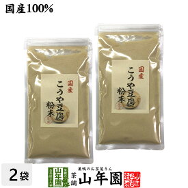 【国産】高野豆腐 粉末 150g×2袋セット 送料無料 長野県産 こうや豆腐 高たんぱく 低カロリー 保存食品 ギフト プレゼント お中元 御中元 プチギフト お茶 内祝い 2025