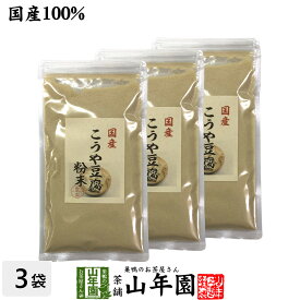 【国産】高野豆腐 粉末 150g×3袋セット 送料無料 長野県産 こうや豆腐 高たんぱく 低カロリー 保存食品 ギフト プレゼント 父の日 お中元 プチギフト お茶 内祝い 2024