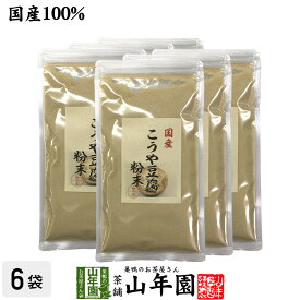 【国産】高野豆腐 粉末 150g×6袋セット 送料無料 長野県産 こうや豆腐 高たんぱく 低カロリー 保存食品 ギフト プレゼント ホワイトデー プチギフト お茶 内祝い 2020 早割