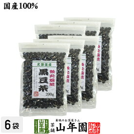 黒豆茶 国産 送料無料【大粒、北海道産】 200g×6袋セット 食べられる黒豆茶 安心安全の黒豆茶 健康茶 ダイエット茶 お茶 ダイエット 美容 お土産 おみやげ 母の日 父の日 プチギフト 2024 内祝い ギフト プレゼント 香典返し クロマメ くろまめ 国産黒豆茶