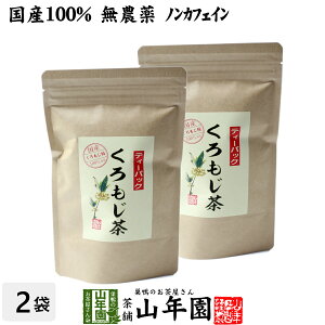 【国産 100%】クロモジ茶(枝) 5.5g×10パック×2袋セット ティーパック 無農薬 ノンカフェイン 日本産 送料無料 黒文字茶 くろもじ茶 ふくぎ茶 健康茶 妊婦 ダイエット ティーバッグ サプリ ギフ