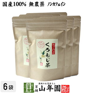 【国産 100%】クロモジ茶(枝) 5.5g×10パック×6袋セット ティーパック 無農薬 ノンカフェイン 日本産 送料無料 黒文字茶 くろもじ茶 ふくぎ茶 健康茶 妊婦 ダイエット ティーバッグ サプリ ギフ