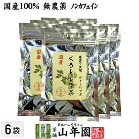 【国産 100%】クロモジ茶(葉) 2g×10パック×6袋セット ティーパック 無農薬 ノンカフェイン 島根県産 送料無料 クロモジ茶 黒文字茶 くろもじ茶 ふくぎ茶 クロモジ葉茶 健康茶 妊婦 ティーバッグ サプリ ギフト プレゼント 母の日 父の日 お茶 2024