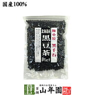 【国産】【黒千石大豆】北海道産 黒豆茶 200g 送料無料 黒千石 高級 ダイエット黒豆茶 食べられる黒豆茶 …