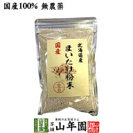 【国産100%】まいたけ粉末 70g 無農薬 北海道産または群馬県産 送料無料 マイタケ 舞茸 パウダー 舞茸粉…