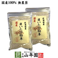 【国産100%】まいたけ粉末 70g×2袋セット 無農薬 北海道産または群馬県産 送料無料 マイタケ 舞茸 パウ…