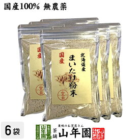 【国産100%】まいたけ粉末 70g×6袋セット 無農薬 北海道産または栃木県産 送料無料 マイタケ 舞茸 パウダー 舞茸粉末 舞茸茶 まいたけ茶 健康食品 サプリメント セット ギフト プレゼント 母の日 父の日 2024 内祝い お返し お祝い 通販